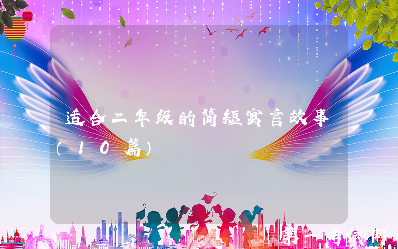 适合二年级的简短寓言故事（10篇）