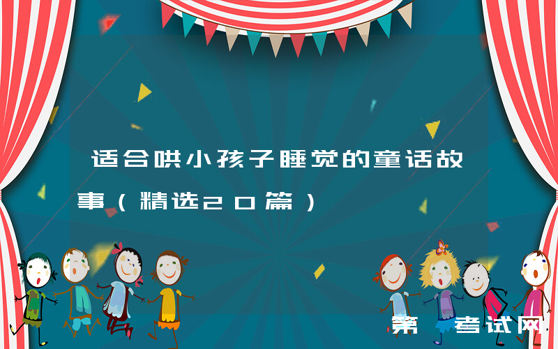 适合哄小孩子睡觉的童话故事（精选20篇）