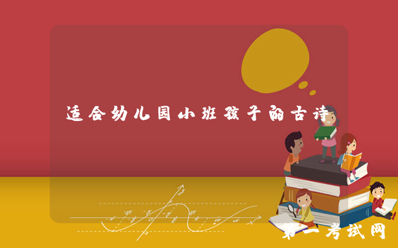 适合幼儿园小班孩子的古诗