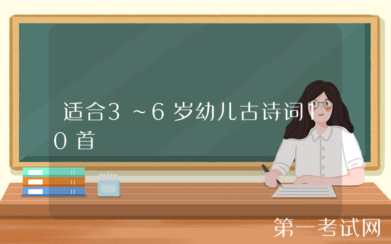 适合3～6岁幼儿古诗词10首