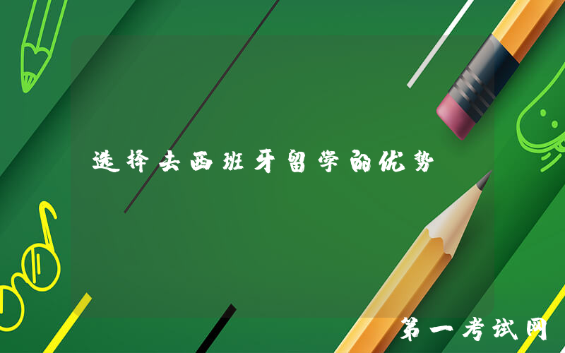 选择去西班牙留学的优势