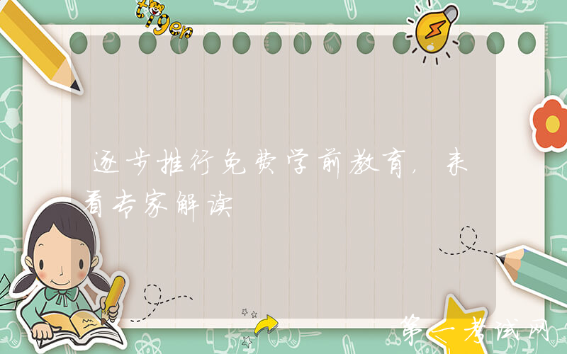 逐步推行免费学前教育，来看专家解读