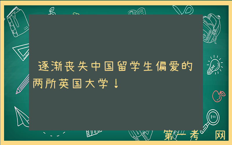 逐渐丧失中国留学生偏爱的两所英国大学！