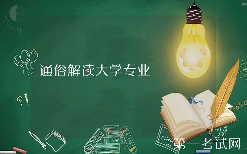 通俗解读大学专业