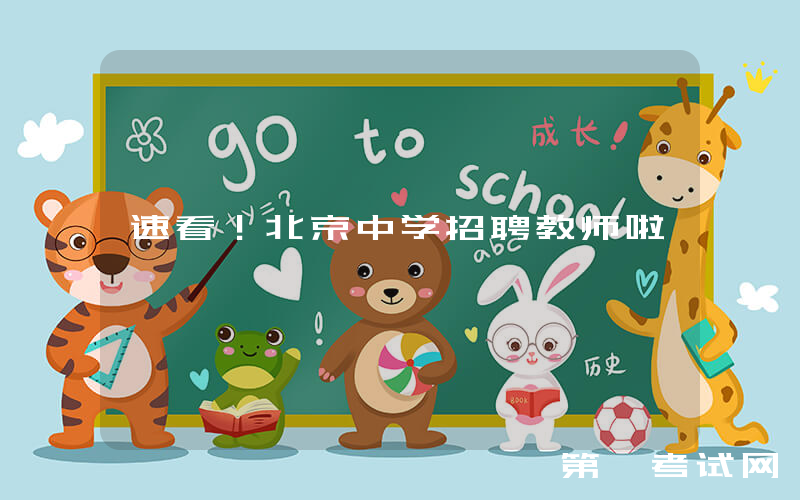 速看！北京中学招聘教师啦