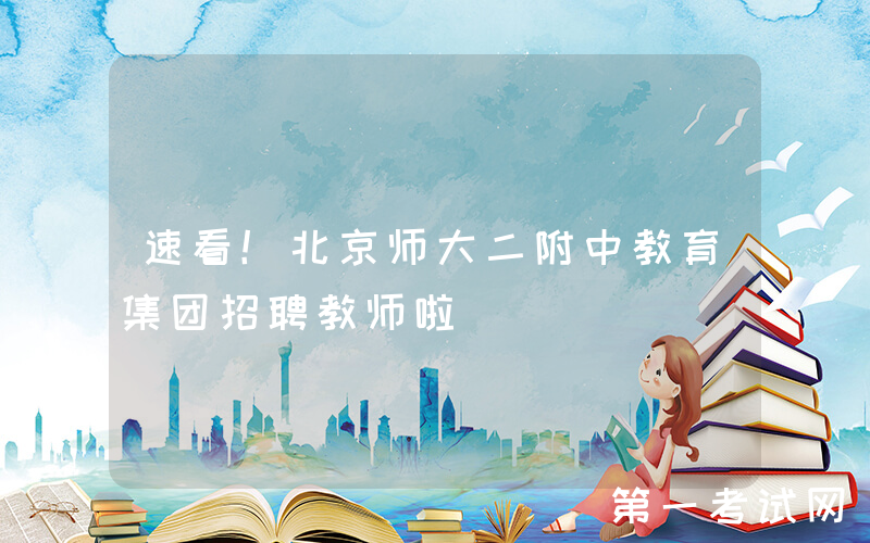 速看！北京师大二附中教育集团招聘教师啦