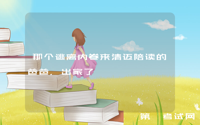 那个逃离内卷来清迈陪读的爸爸，出家了……