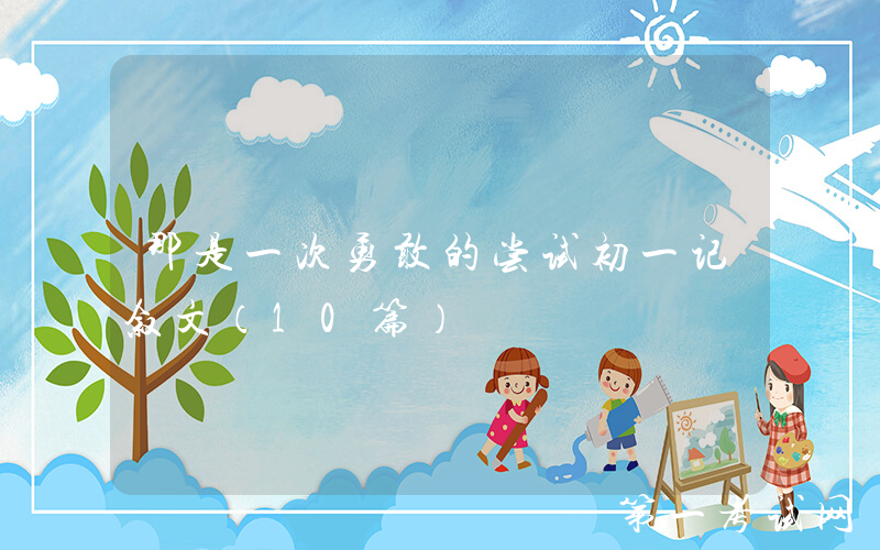 那是一次勇敢的尝试初一记叙文（10篇）