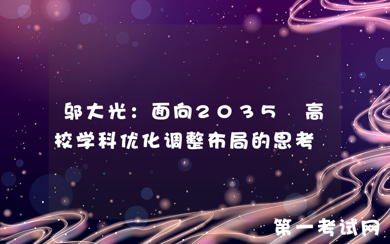 邬大光：面向2035 高校学科优化调整布局的思考
