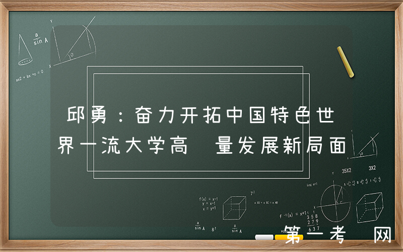 邱勇：奋力开拓中国特色世界一流大学高质量发展新局面