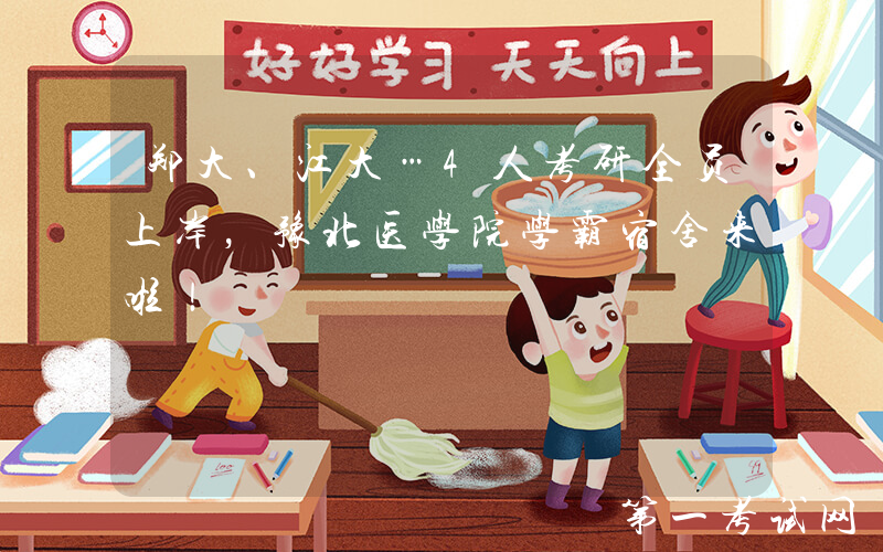 郑大、江大…4人考研全员上岸，豫北医学院学霸宿舍来啦！