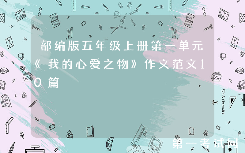 部编版五年级上册第一单元《我的心爱之物》作文范文10篇