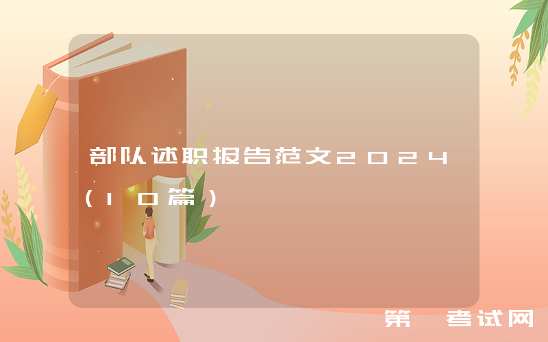 部队述职报告范文2024（10篇）