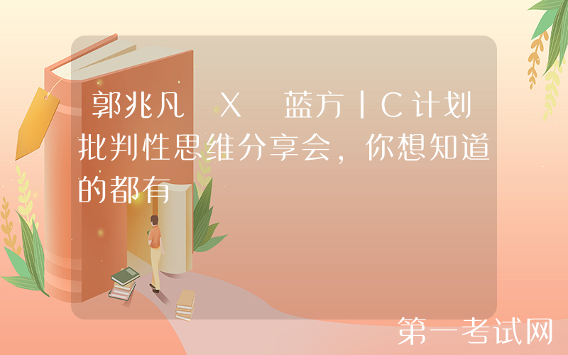 郭兆凡 X 蓝方｜C计划批判性思维分享会，你想知道的都有