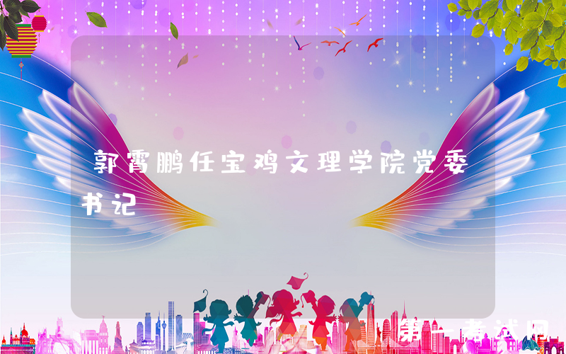 郭霄鹏任宝鸡文理学院党委书记