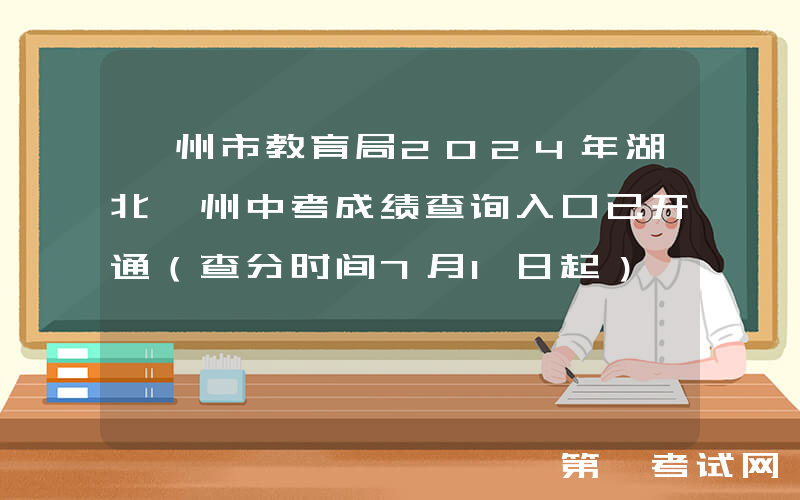 鄂州市教育局2024年湖北鄂州中考成绩查询入口已开通（查分时间7月1日起）