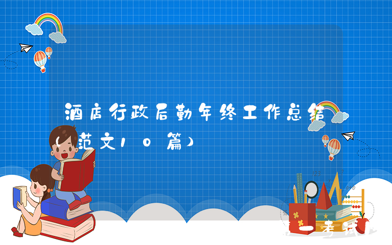 酒店行政后勤年终工作总结（范文10篇）
