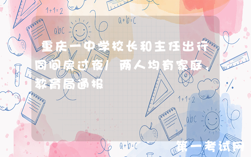 重庆一中学校长和主任出行同间房过夜/两人均有家庭，教育局通报
