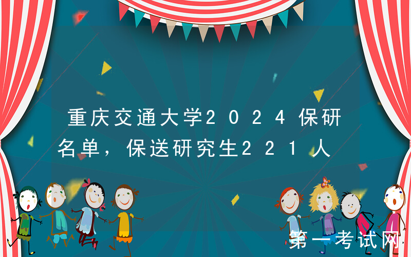 重庆交通大学2024保研名单，保送研究生221人
