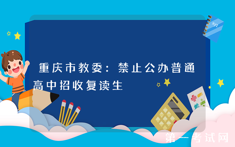 重庆市教委：禁止公办普通高中招收复读生