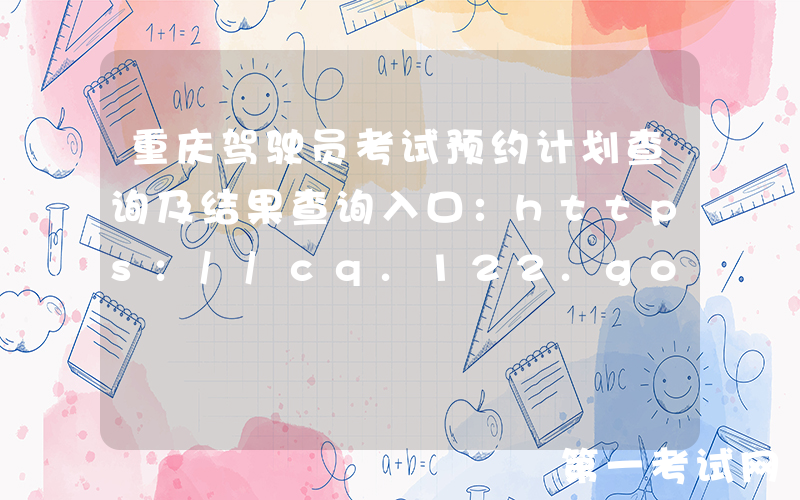 重庆驾驶员考试预约计划查询及结果查询入口：https://cq.122.gov.cn/