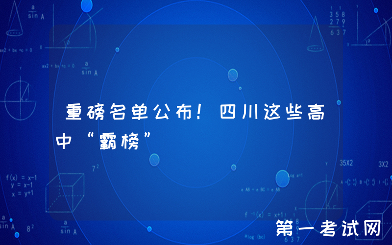 重磅名单公布！四川这些高中“霸榜”