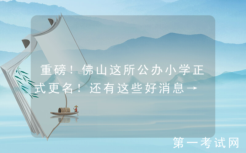 重磅！佛山这所公办小学正式更名！还有这些好消息→