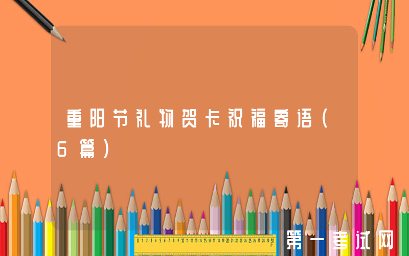 重阳节礼物贺卡祝福寄语（6篇）