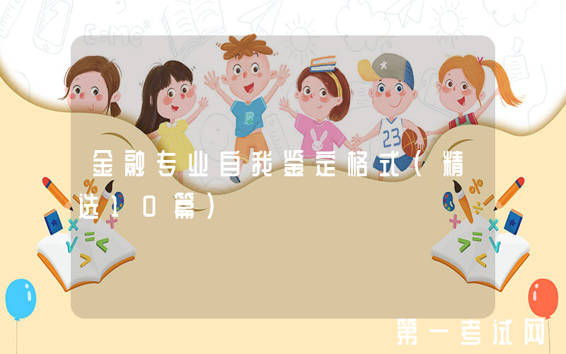 金融专业自我鉴定格式（精选10篇）