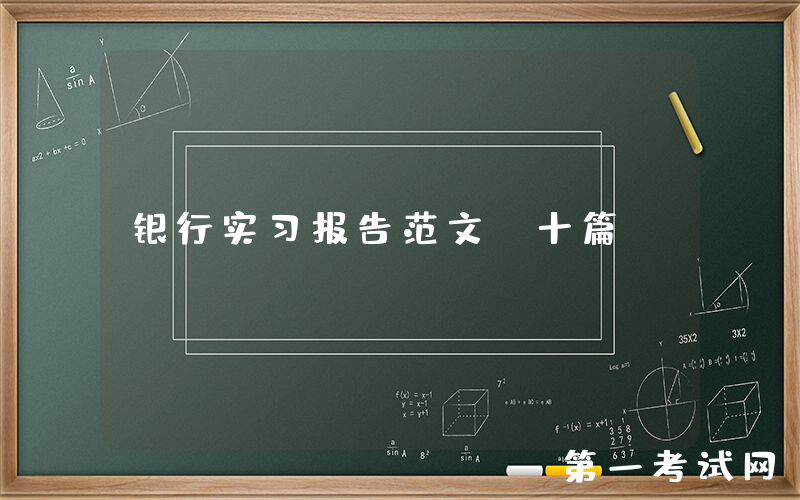 银行实习报告范文（十篇）