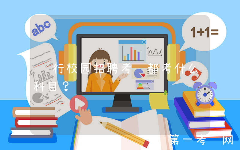 银行校园招聘考试都考什么科目？