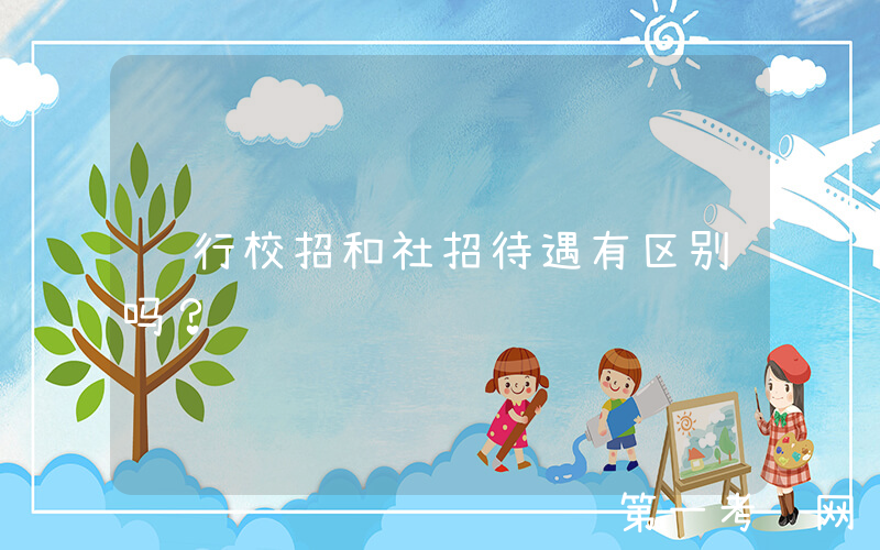 银行校招和社招待遇有区别吗？