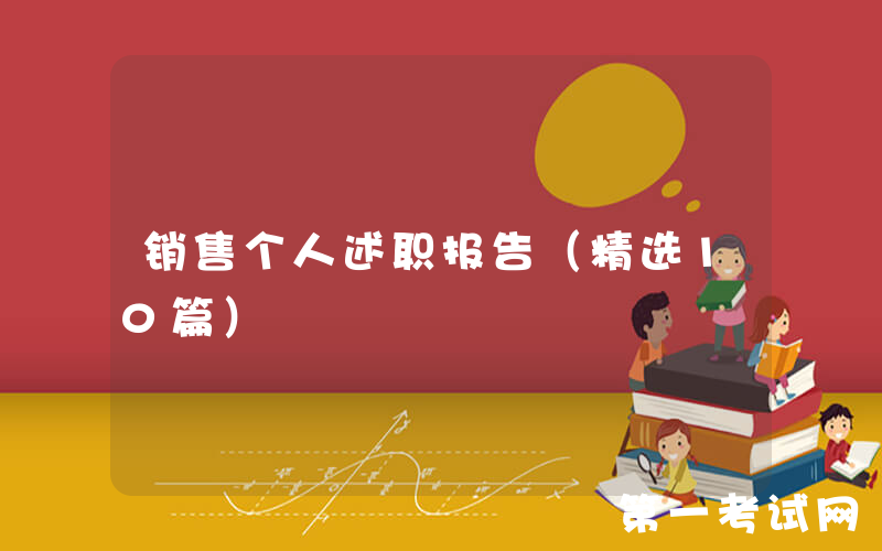 销售个人述职报告（精选10篇）