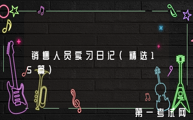 销售人员实习日记（精选15篇）