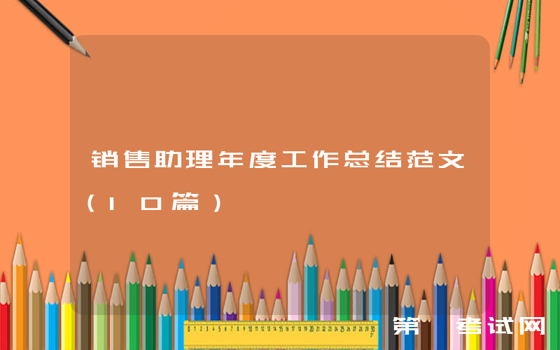 销售助理年度工作总结范文（10篇）