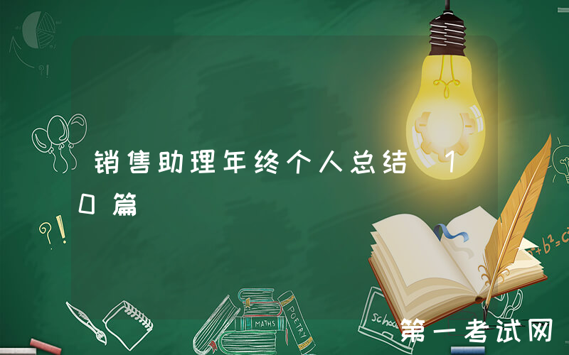 销售助理年终个人总结（10篇）
