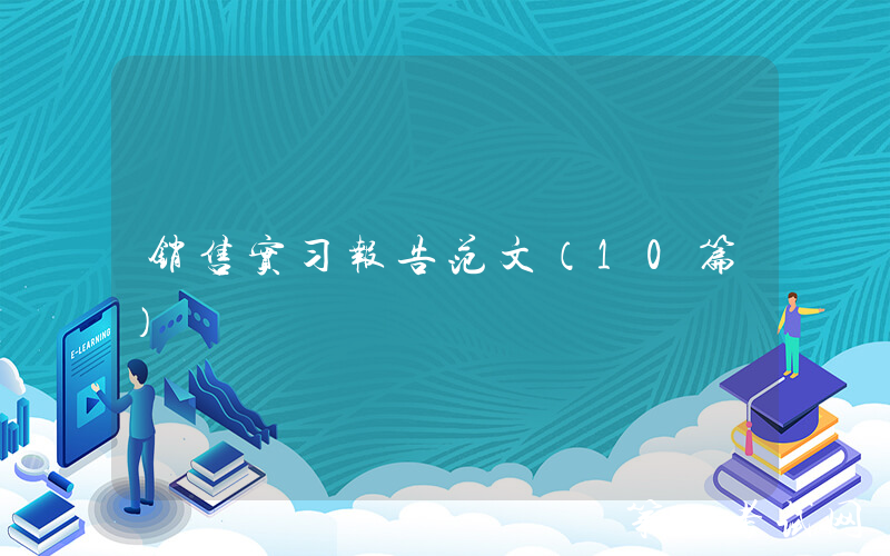 销售实习报告范文（10篇）