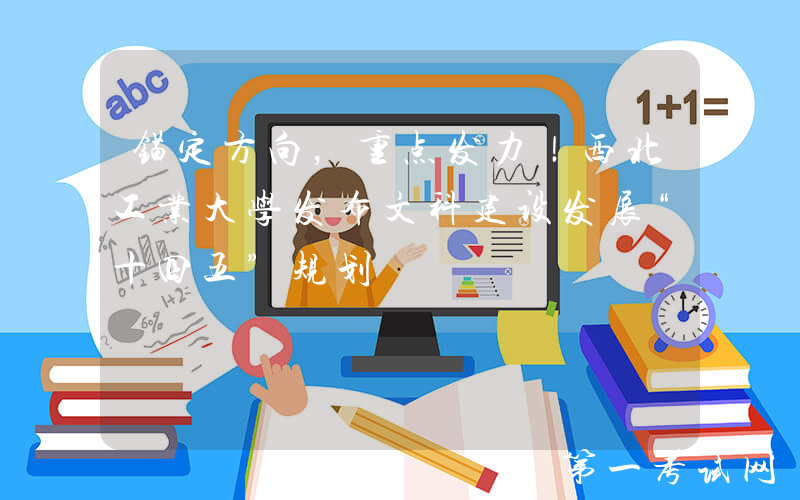 锚定方向，重点发力！西北工业大学发布文科建设发展“十四五”规划