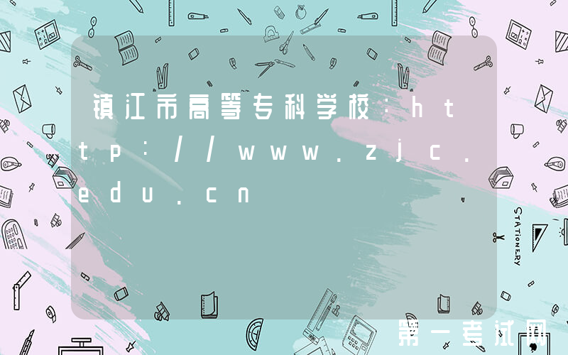镇江市高等专科学校：http://www.zjc.edu.cn