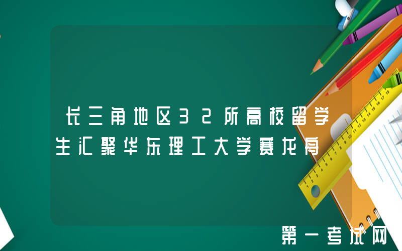 长三角地区32所高校留学生汇聚华东理工大学赛龙舟