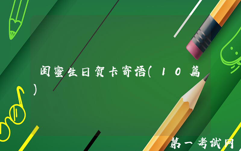 闺蜜生日贺卡寄语(10篇)