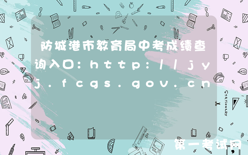 防城港市教育局中考成绩查询入口：http://jyj.fcgs.gov.cn/