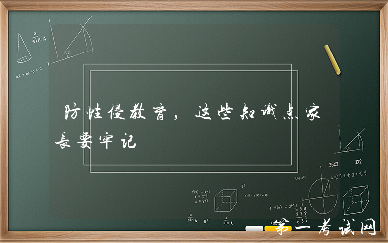 防性侵教育，这些知识点家长要牢记