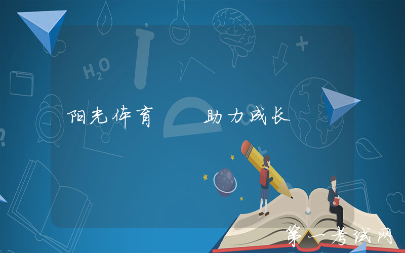 阳光体育  助力成长