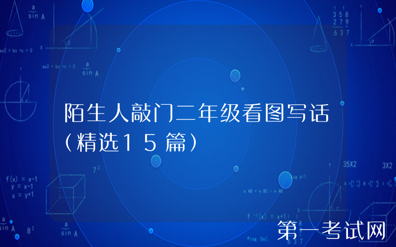 陌生人敲门二年级看图写话（精选15篇）