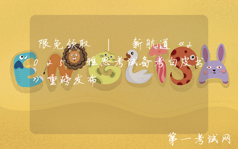 限免领取 | 新航道《2025 雅思考试备考白皮书》重磅发布