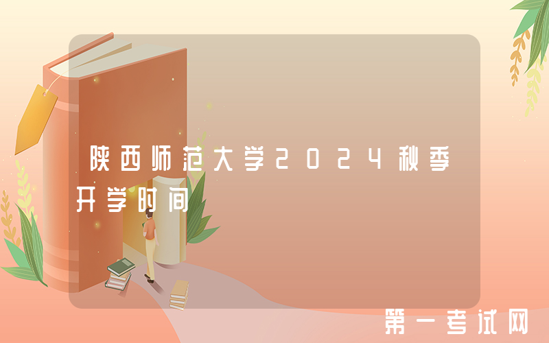 陕西师范大学2024秋季开学时间