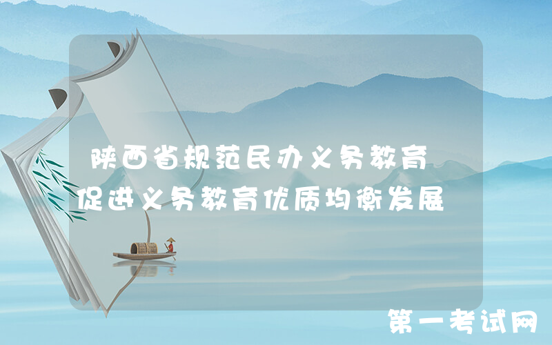 陕西省规范民办义务教育 促进义务教育优质均衡发展
