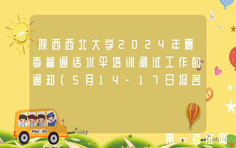 陕西西北大学2024年夏季普通话水平培训测试工作的通知（5月14-17日报名）