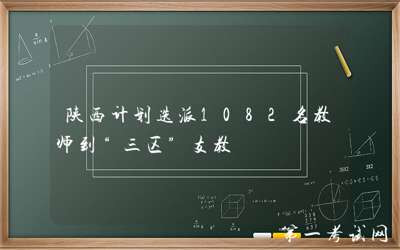 陕西计划选派1082名教师到“三区”支教